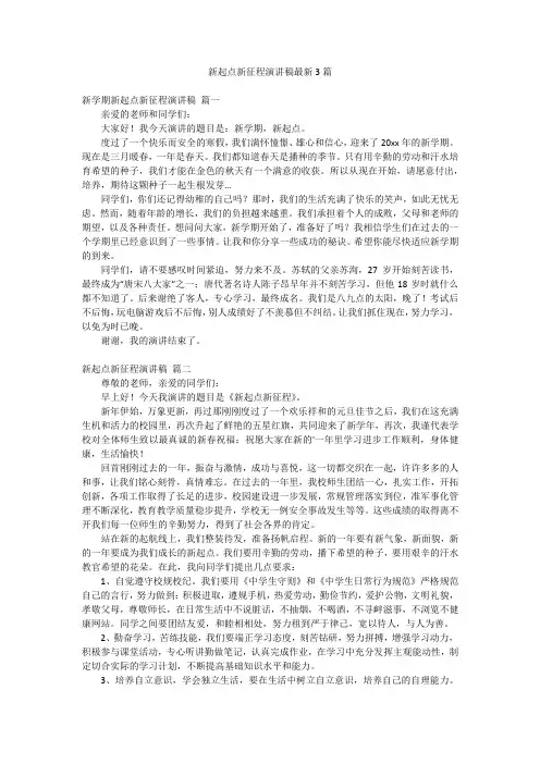 新起点新征程演讲稿最新3篇