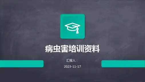 病虫害培训资料