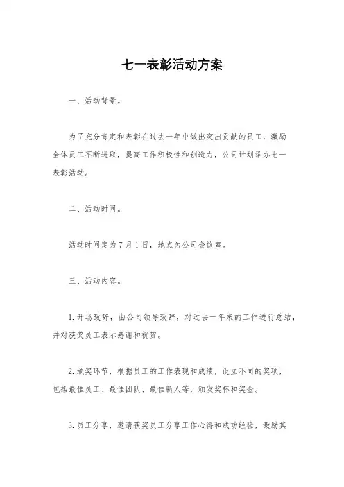 七一表彰活动方案