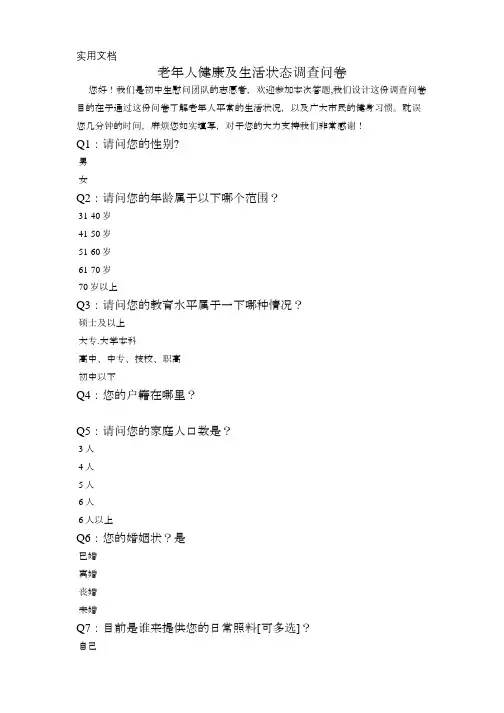 老年人健康及生活状态调查问卷