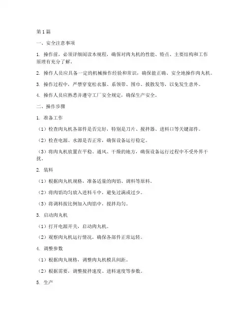 肉丸机操作规程(3篇)