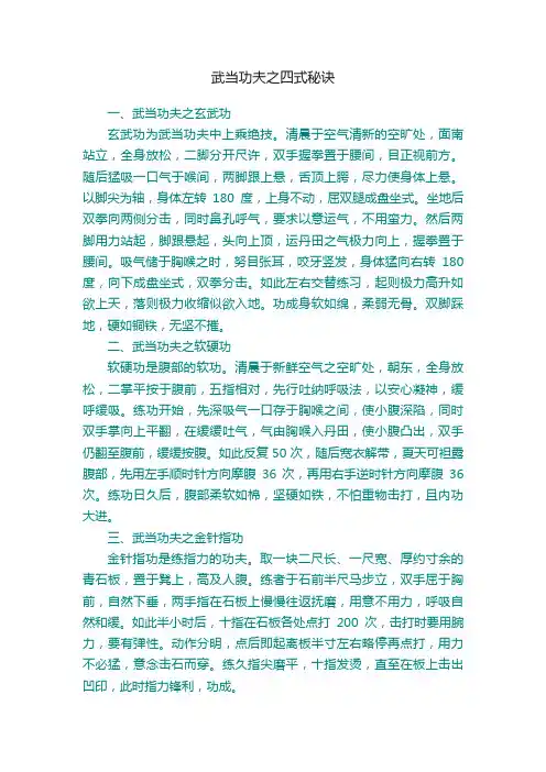 武当功夫之四式秘诀