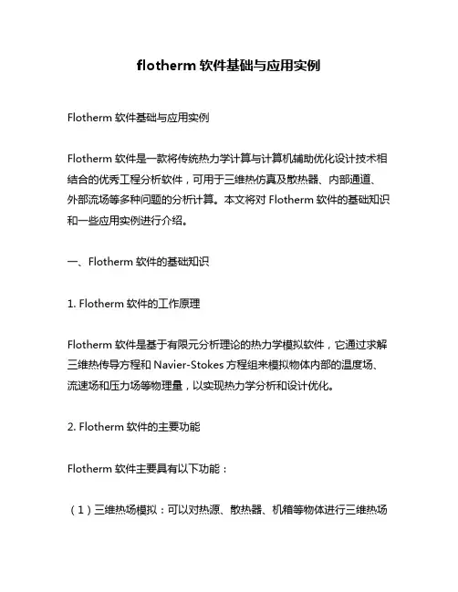 flotherm软件基础与应用实例
