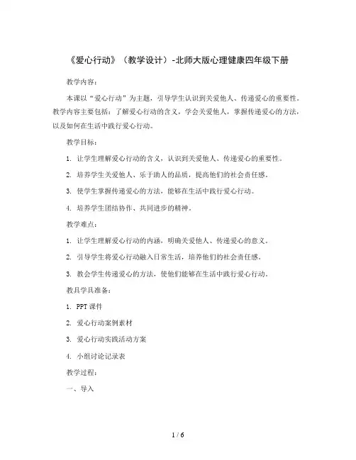 第三十三课《爱心行动》(教学设计)-北师大版心理健康四年级下册