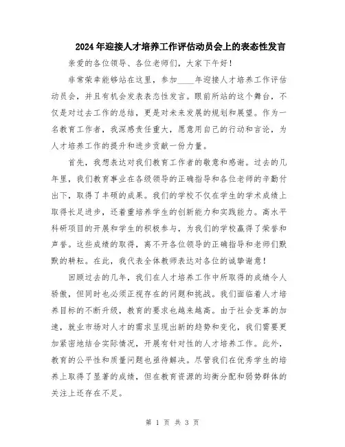 2024年迎接人才培养工作评估动员会上的表态性发言