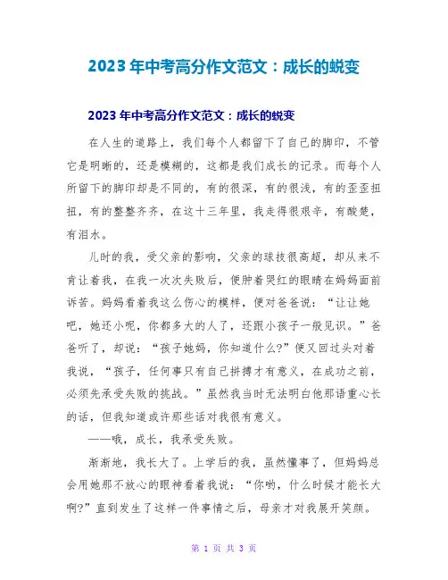 2023年中考高分作文范文：成长的蜕变