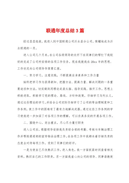 联通年度总结3篇