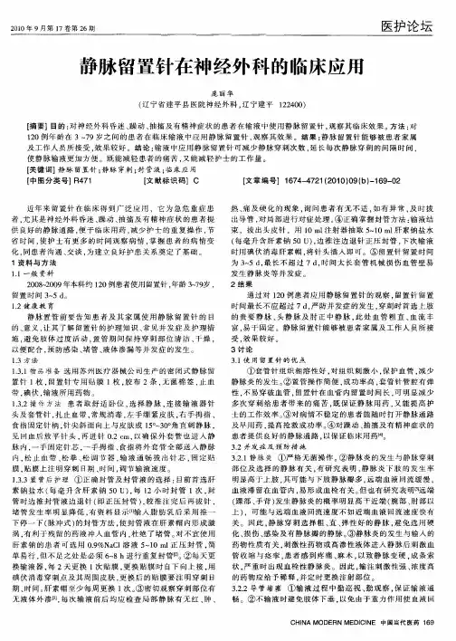 静脉留置针在神经外科的临床应用