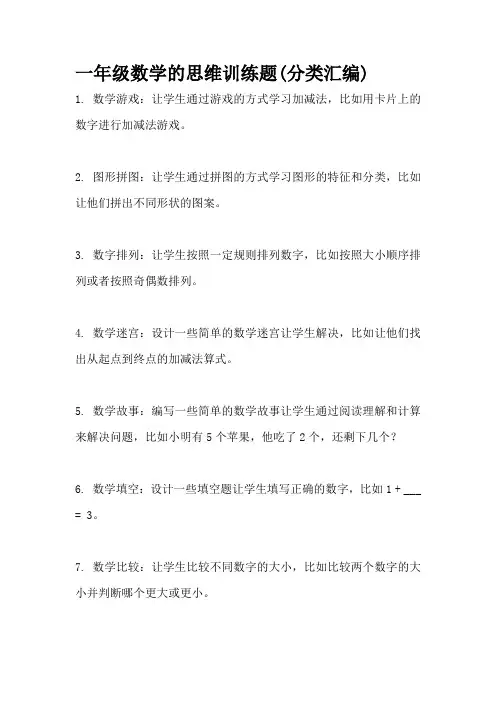 一年级数学的思维训练题(分类汇编)