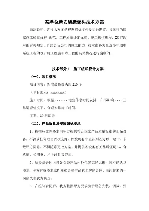 某单位安装摄像头技术方案