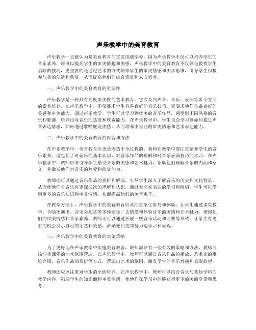 声乐教学中的美育教育