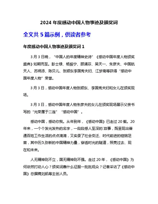 2024年度感动中国人物事迹及颁奖词