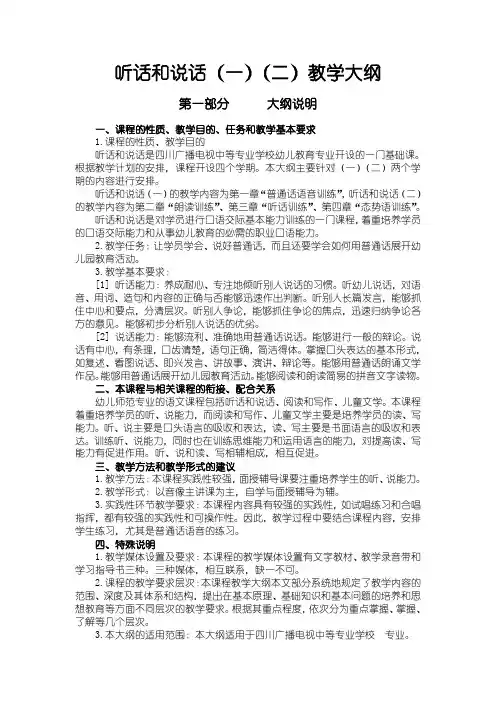 听话和说话教学大纲