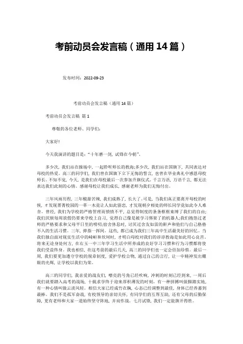 考前动员会发言稿(通用14篇)