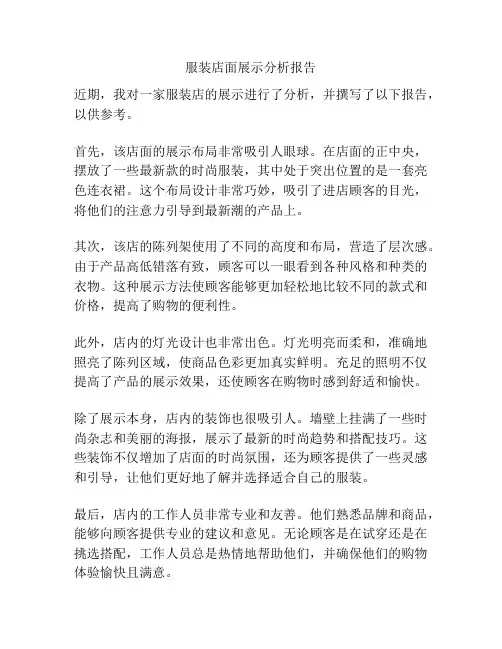 服装店面展示分析报告