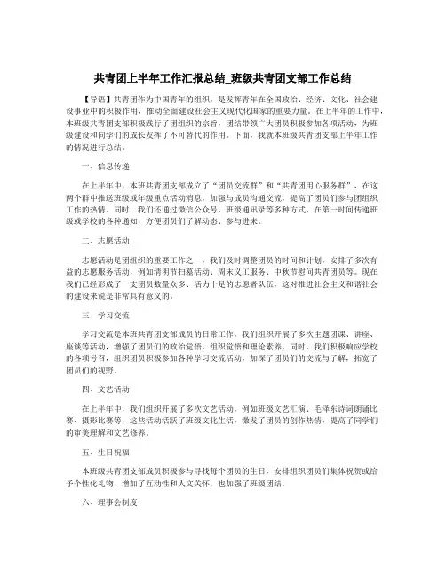 共青团上半年工作汇报总结_班级共青团支部工作总结