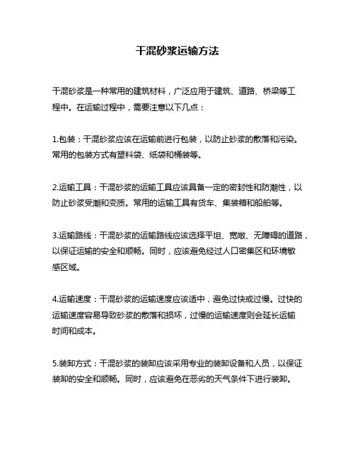 干混砂浆运输方法