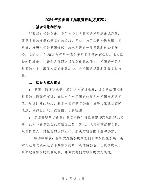 2024年爱祖国主题教育活动方案范文