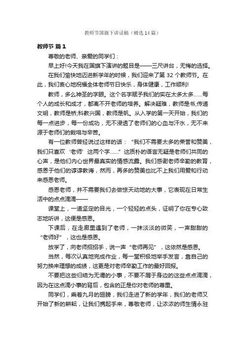 教师节国旗下讲话稿（精选14篇）