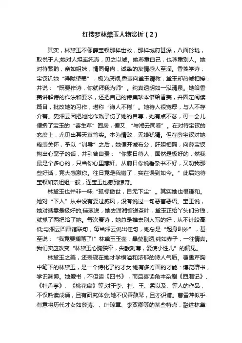红楼梦林黛玉人物赏析（2）