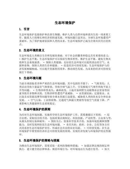 生态环境保护内容