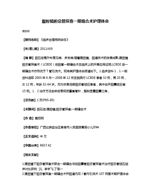 腹腔镜胆总管探查一期缝合术护理体会