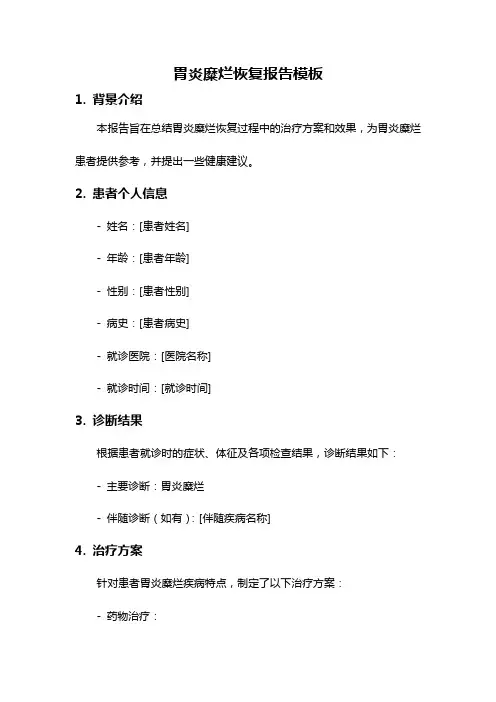 胃炎糜烂恢复报告模板