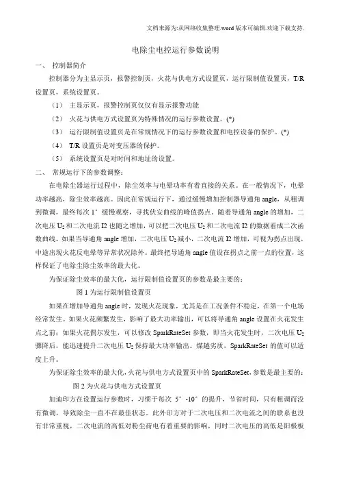 电除尘电控运行指导汇编