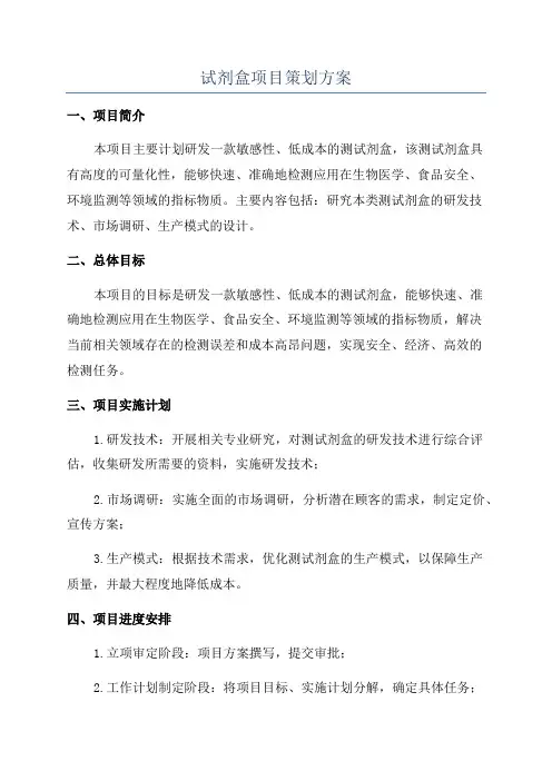 试剂盒项目策划方案