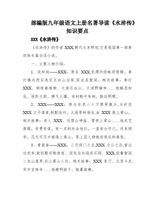部编版九年级语文上册名著导读《水浒传》知识要点