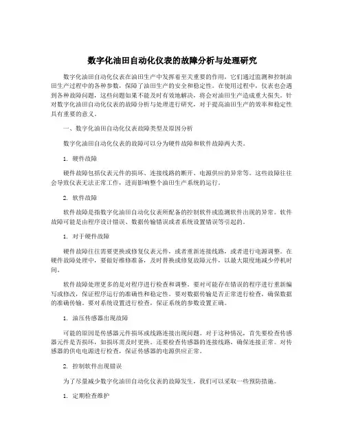 数字化油田自动化仪表的故障分析与处理研究