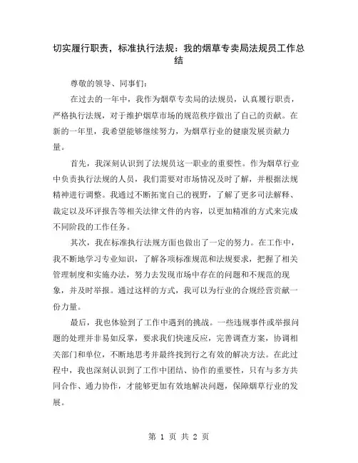 切实履行职责,标准执行法规：我的烟草专卖局法规员工作总结