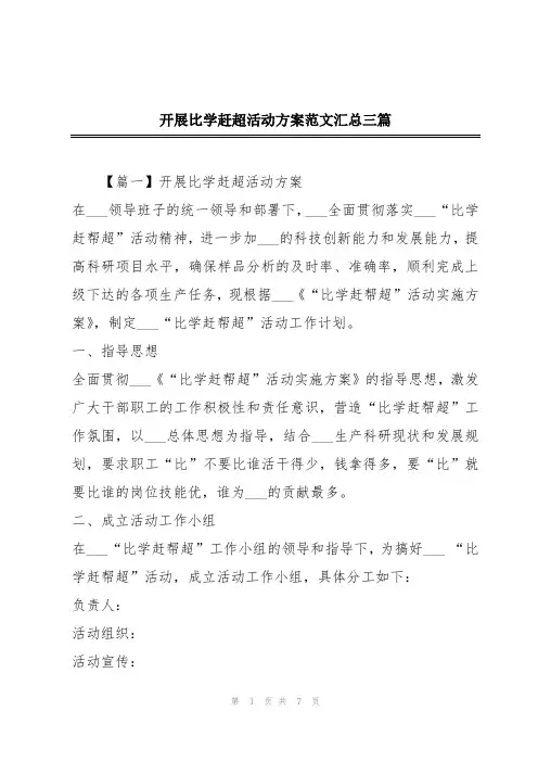 开展比学赶超活动方案范文汇总三篇