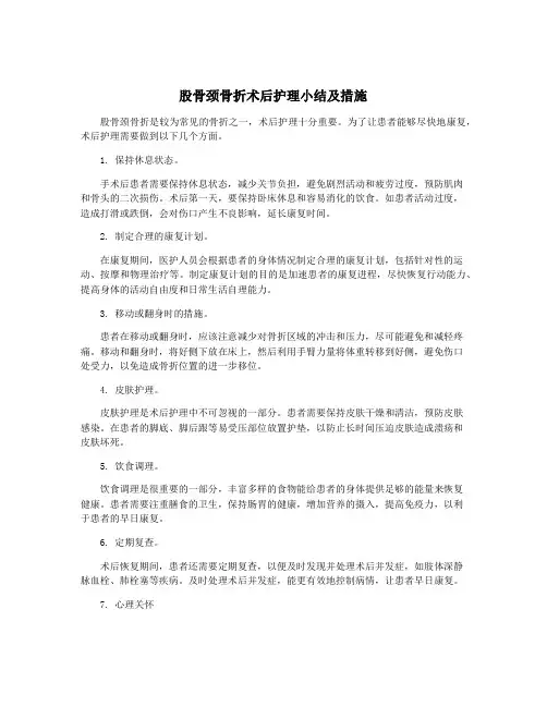 股骨颈骨折术后护理小结及措施