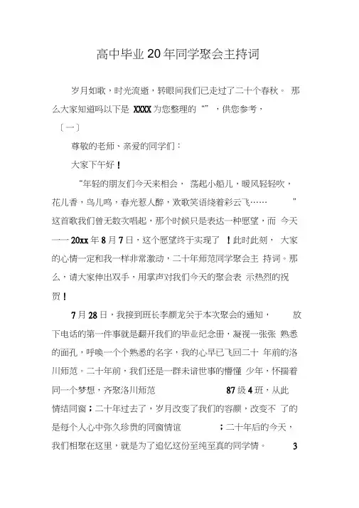 高中毕业20年同学聚会主持词