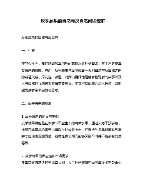 反季蔬果的自然与反自然阅读理解