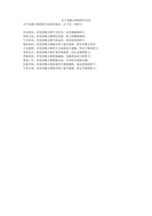关于英雄人物的四字词语