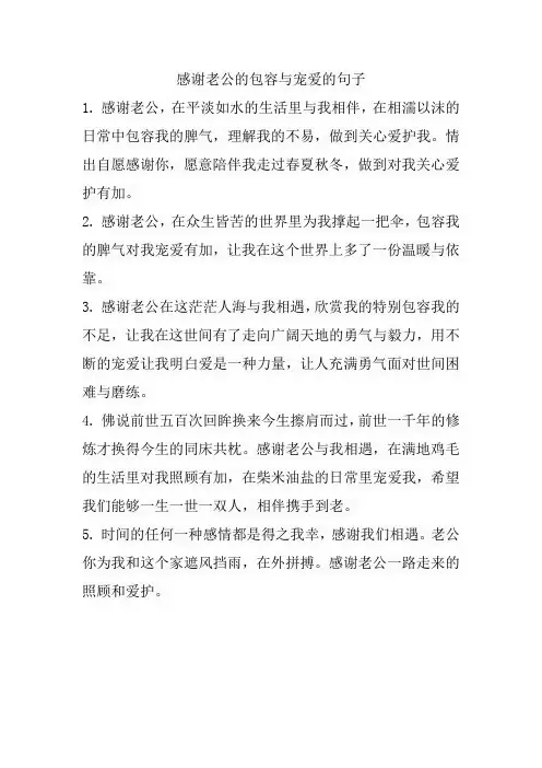 感谢老公的包容与宠爱的句子