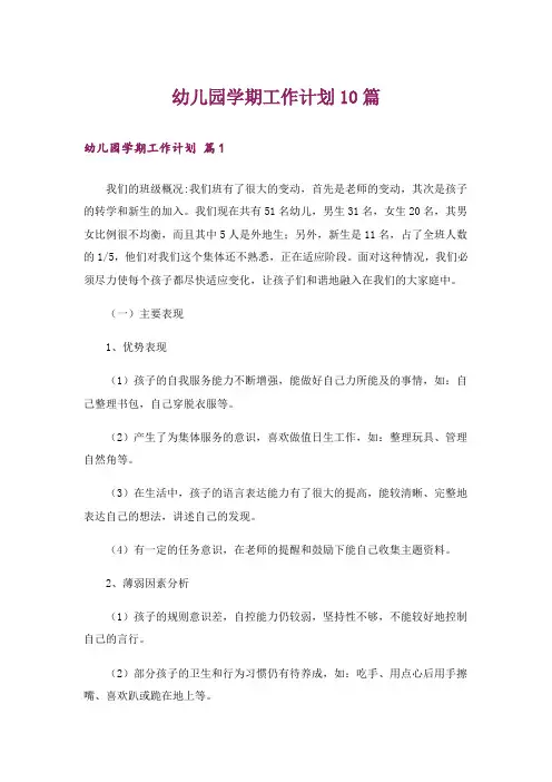 幼儿园学期工作计划10篇