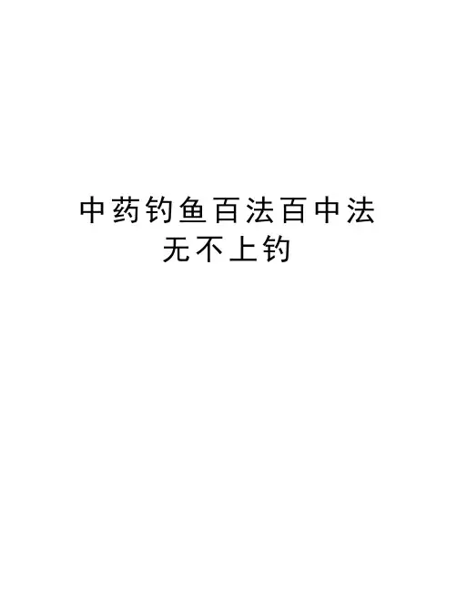 中药钓鱼百法百中法无不上钓doc资料