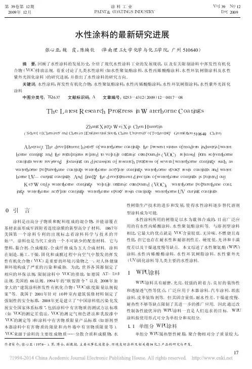 水性涂料的最新研究进展
