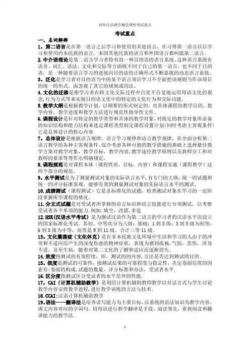 对外汉语教学概论期末考试重点