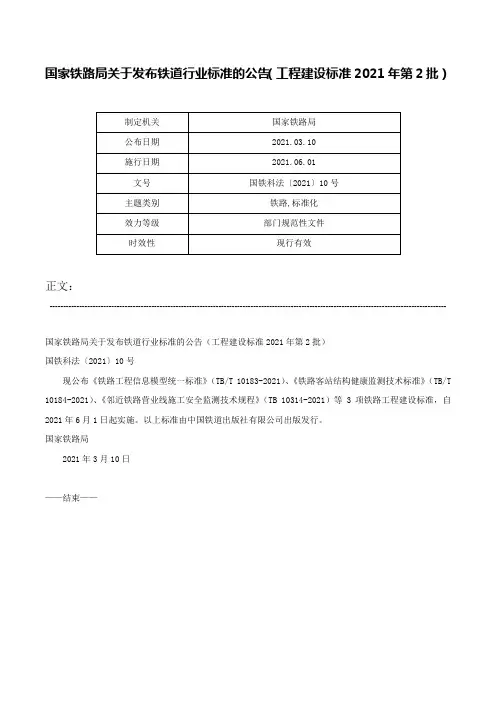 国家铁路局关于发布铁道行业标准的公告（工程建设标准2021年第2批）-国铁科法〔2021〕10号
