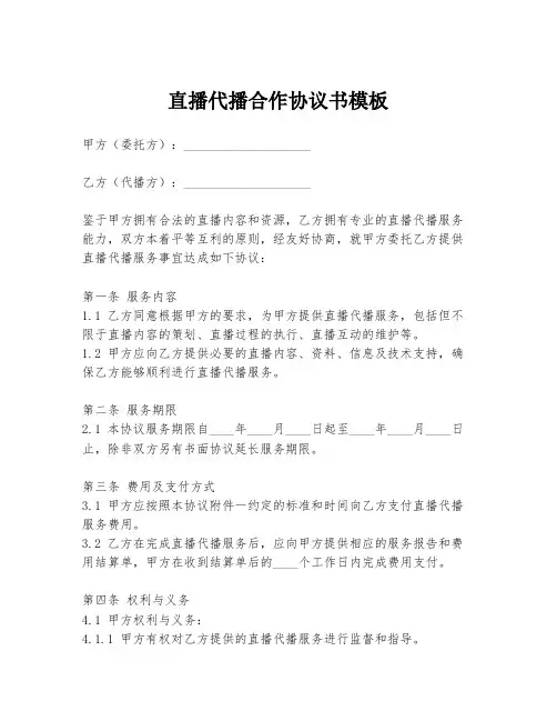 直播代播合作协议书模板