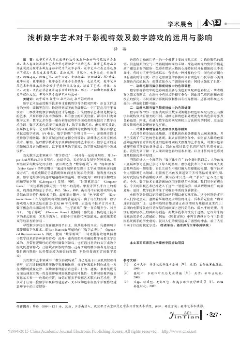 浅析数字艺术对于影视特效及数字游戏的运用与影响