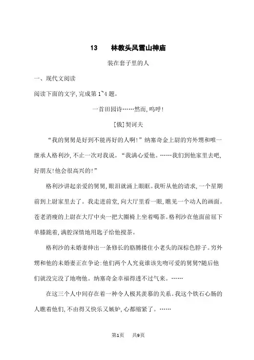 人教版高中语文必修下册课后习题 第6单元 13 林教头风雪山神庙--装在套子里的人 (2)