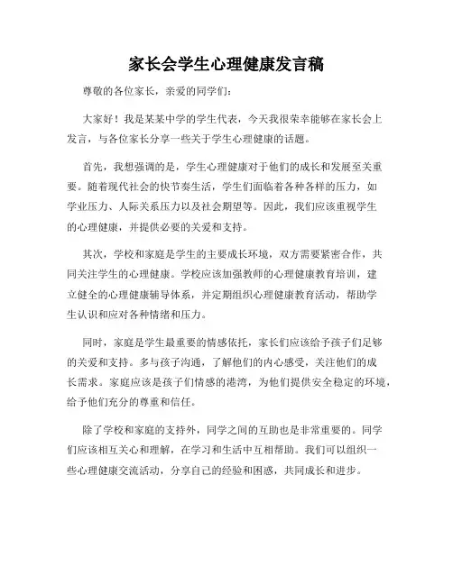 家长会学生心理健康发言稿