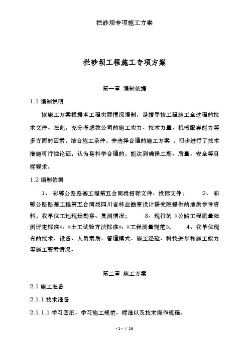 拦砂坝专项施工方案