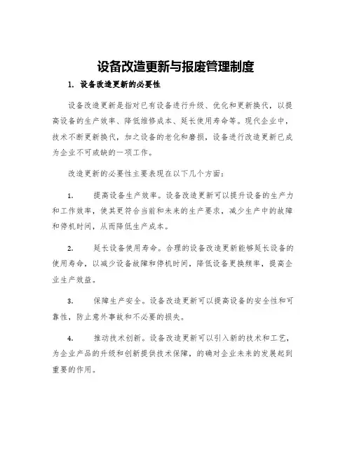 设备改造更新与报废管理制度