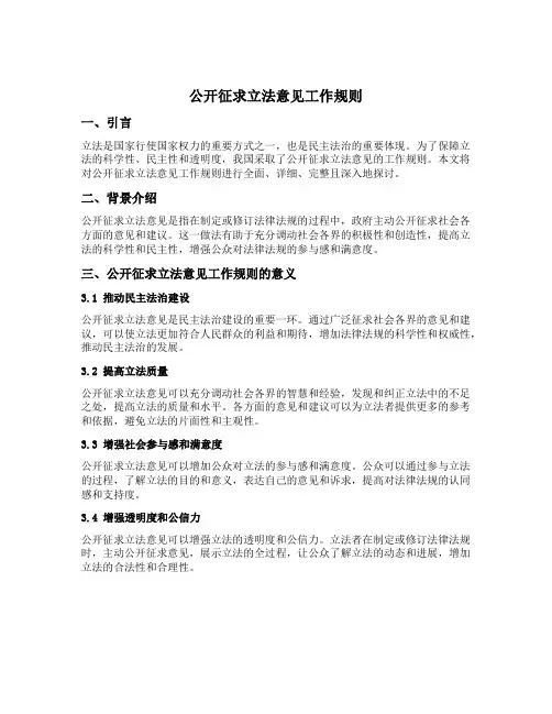 公开征求立法意见工作规则